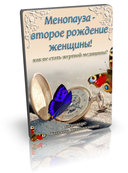 [Татьяна Шаповалова] Менопауза - новое рождение же_0.png